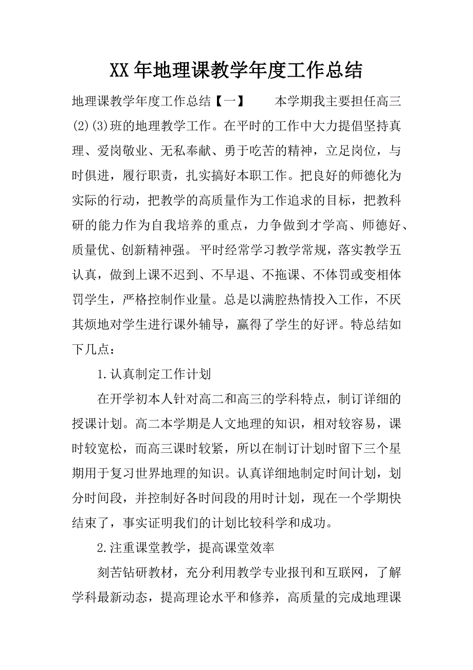 xx年地理课教学年度工作总结.docx_第1页