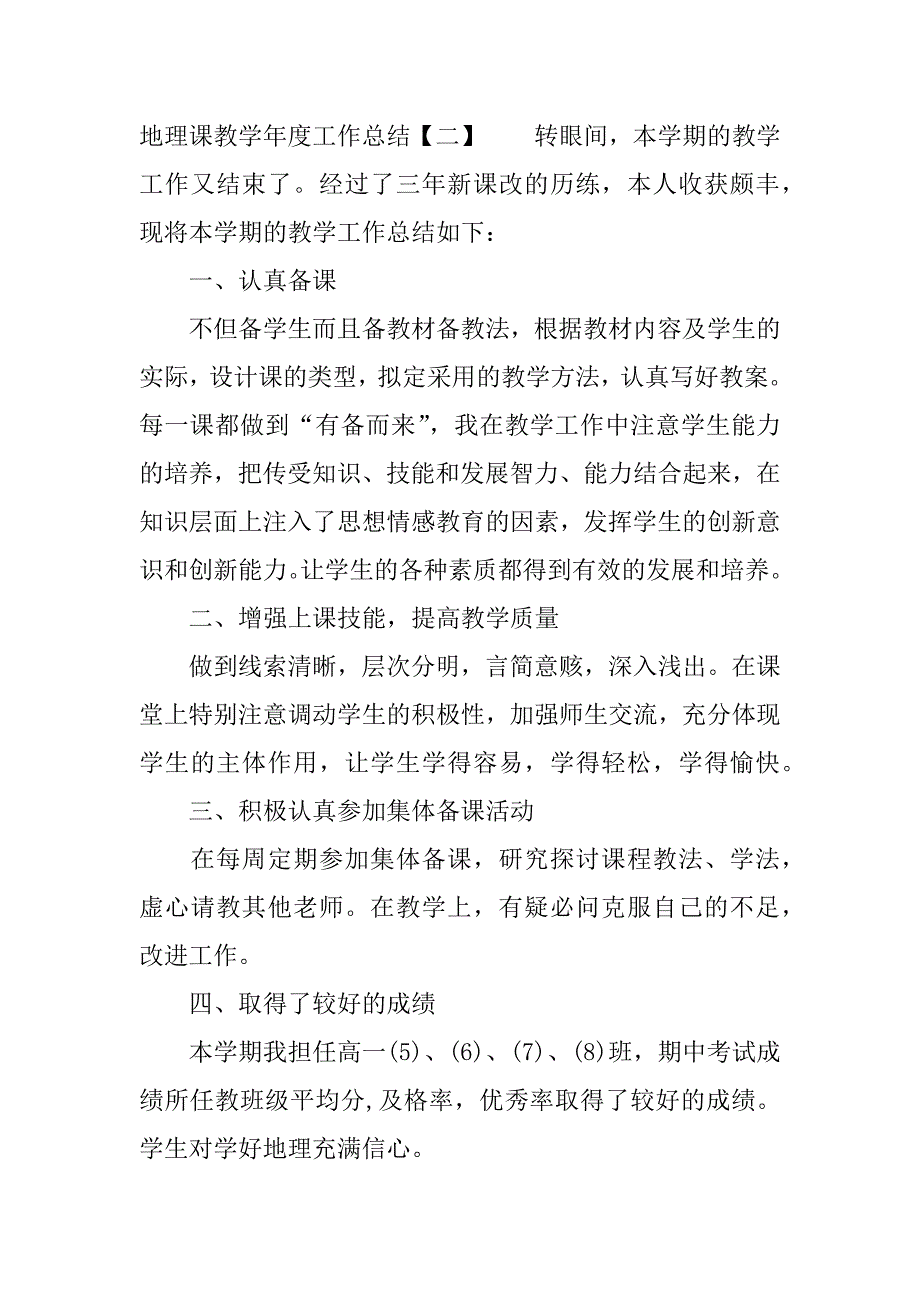 xx年地理课教学年度工作总结.docx_第3页