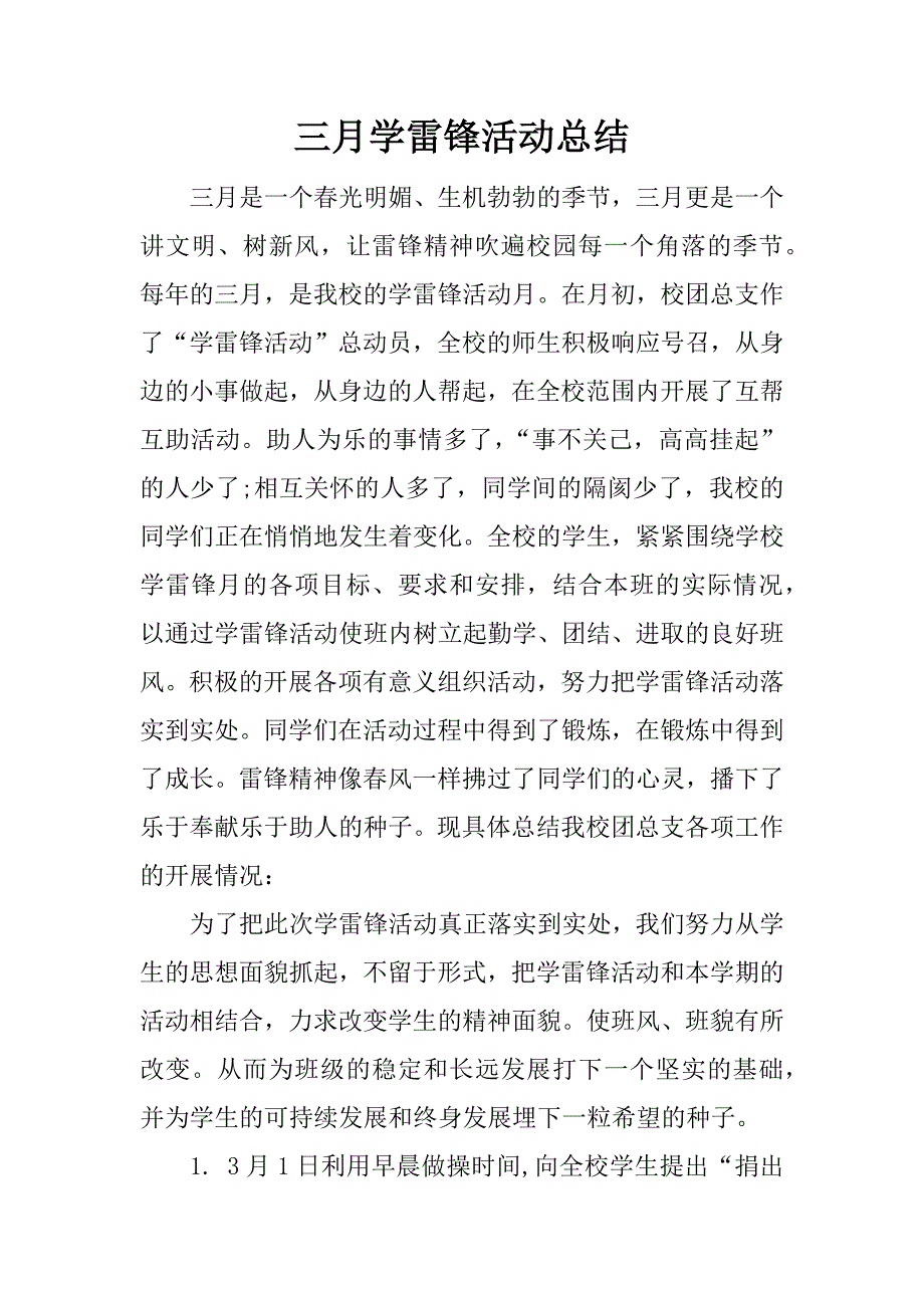 三月学雷锋活动总结.docx_第1页