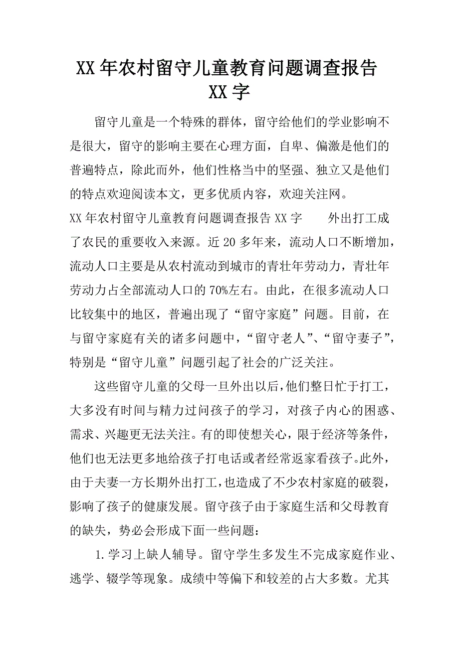 xx年农村留守儿童教育问题调查报告xx字.docx_第1页