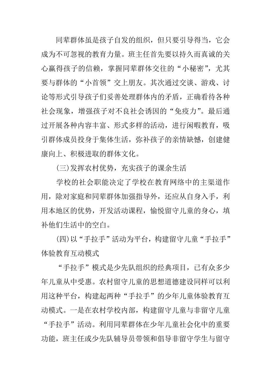 xx年农村留守儿童教育问题调查报告xx字.docx_第4页