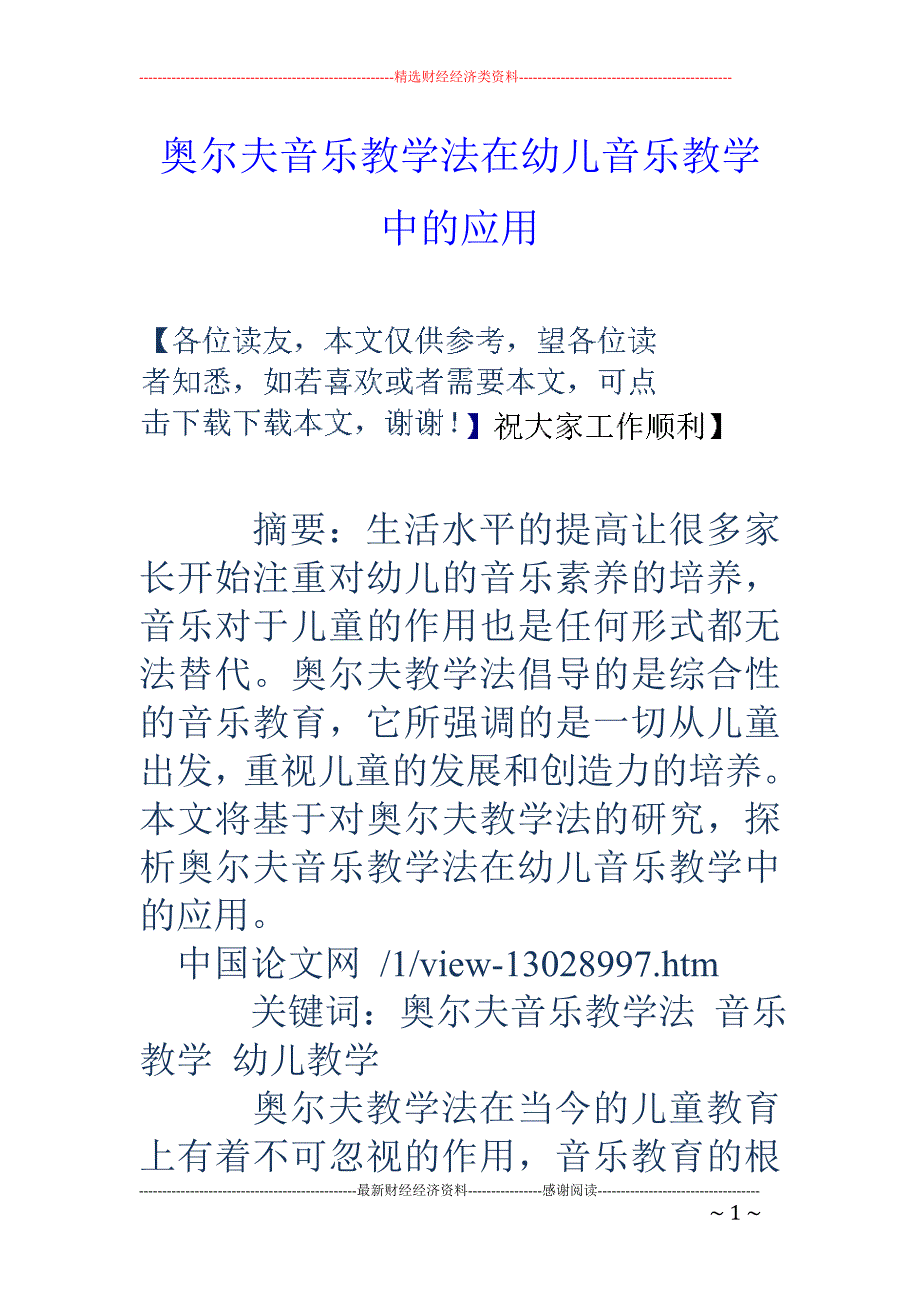 奥尔夫音乐教学法在幼儿音乐教学中的应用_第1页