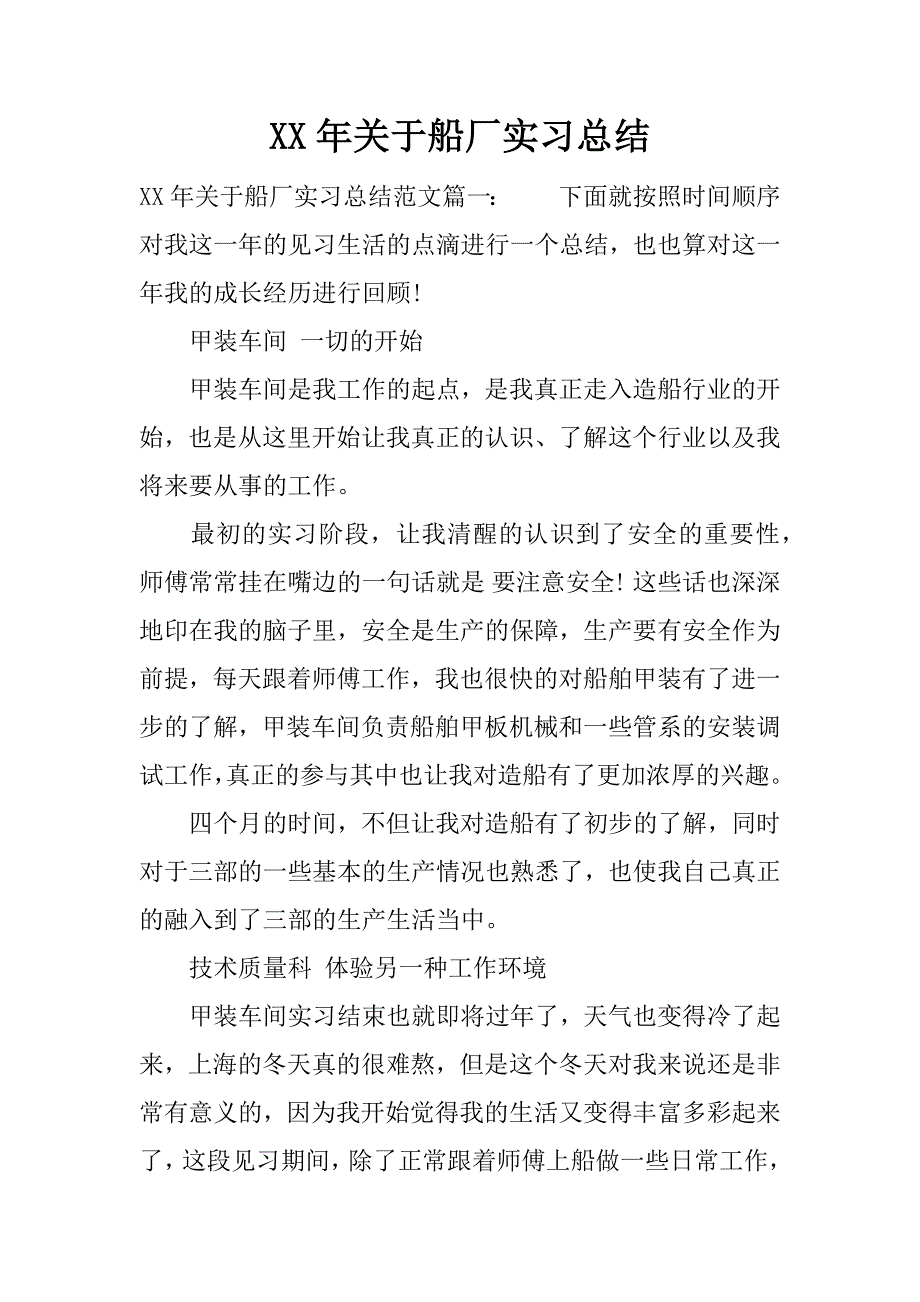 xx年关于船厂实习总结.docx_第1页