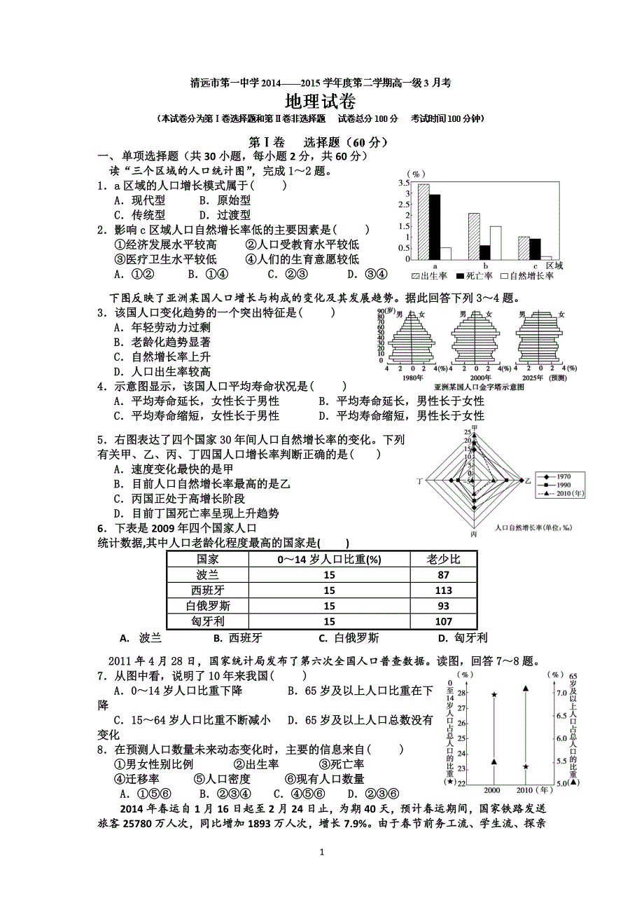 【地理】广东省2014-2015学年高一3月月考_第1页