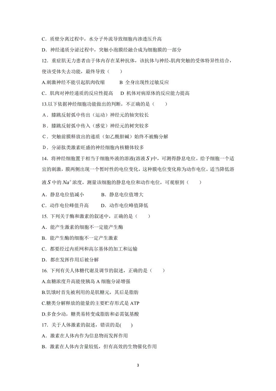 【生物】四川省邻水中学2015-2016学年高二上学期第一次月考_第3页