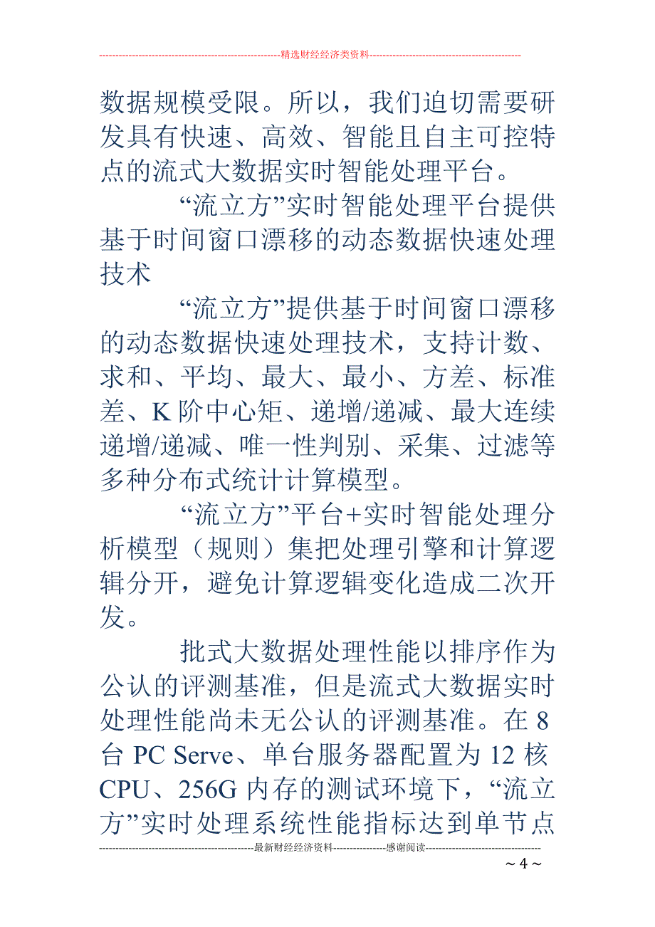 陈纯-大数据需要实时智能分析_第4页