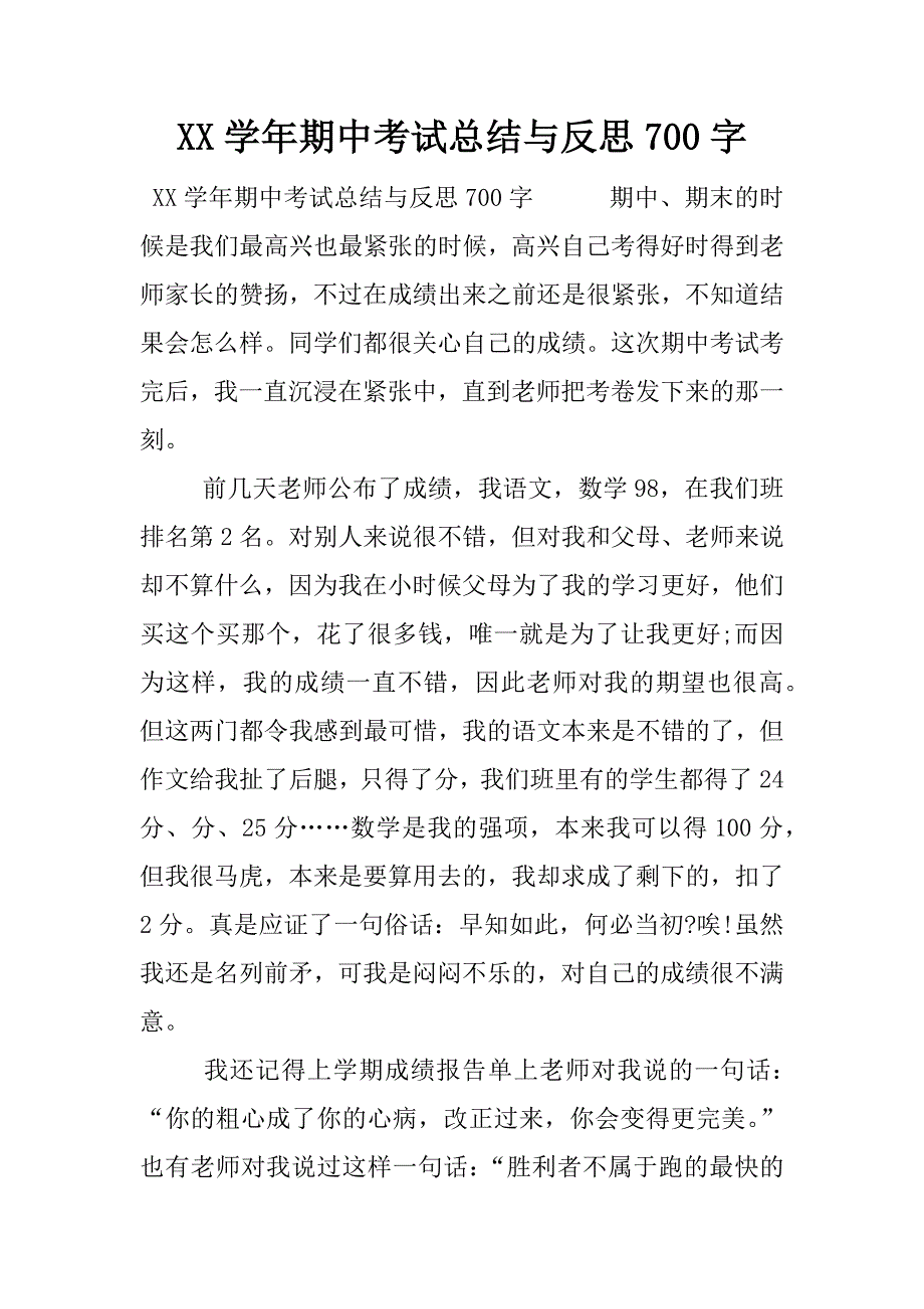 xx学年期中考试总结与反思700字.docx_第1页