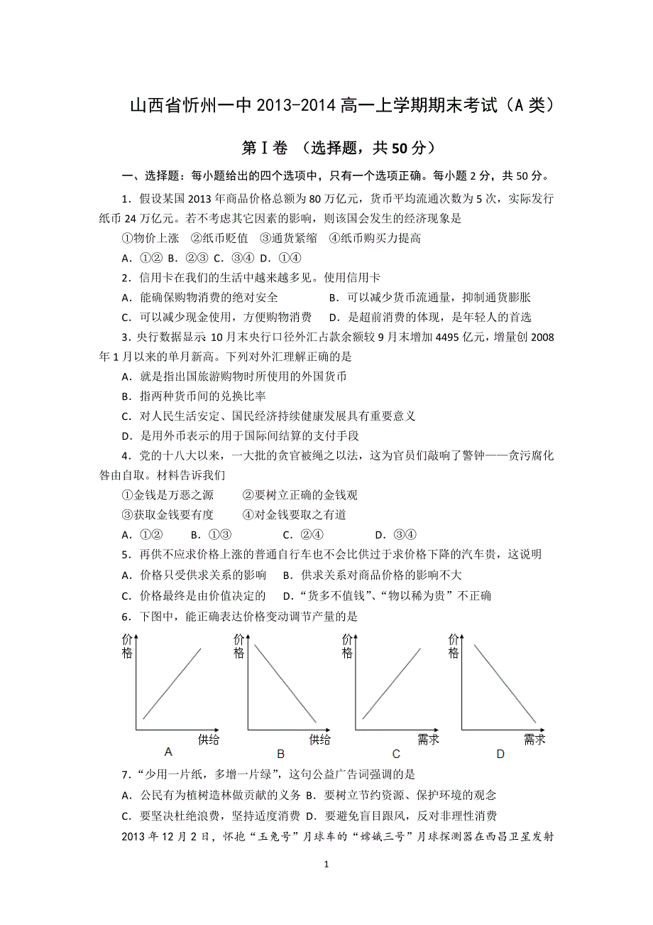 【政治】山西省2013-2014高一上学期期末考试（a类_第1页