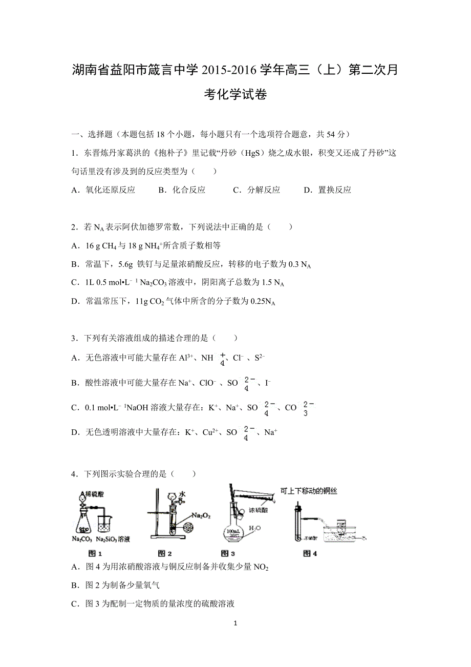 【化学】湖南省益阳市2016届高三上学期第二次月考化_第1页