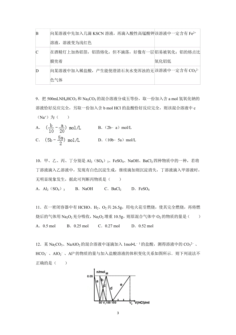 【化学】湖南省益阳市2016届高三上学期第二次月考化_第3页