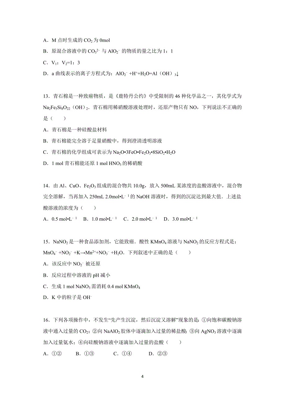 【化学】湖南省益阳市2016届高三上学期第二次月考化_第4页