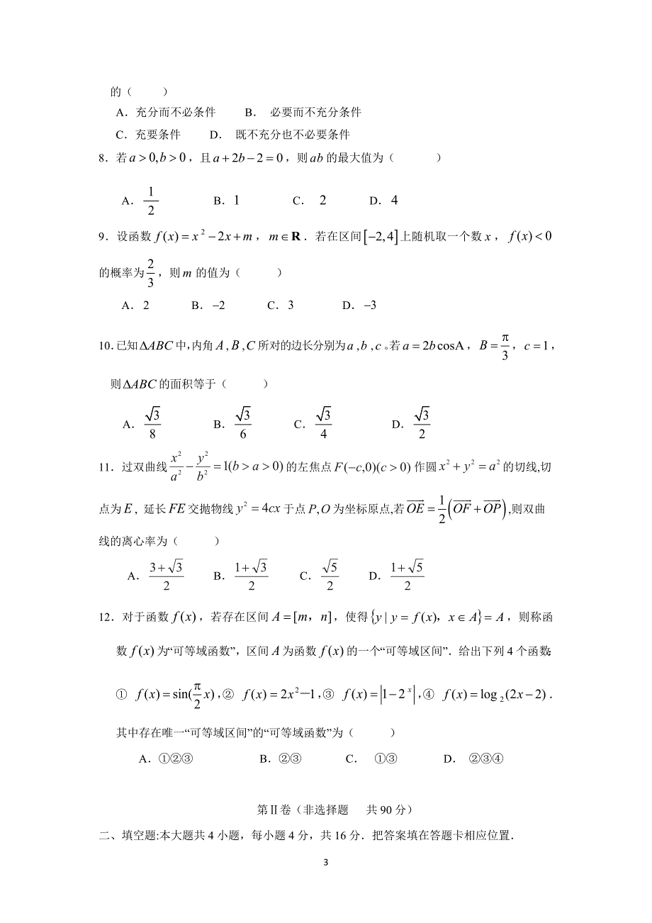 【数学】福建省2015届高三5月模拟考试（文）_第3页