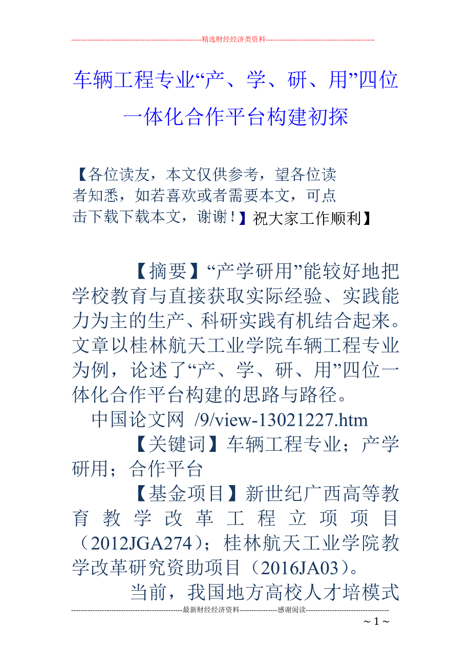 车辆工程专业“产、学、研、用”四位一体化合作平台构建初探_第1页