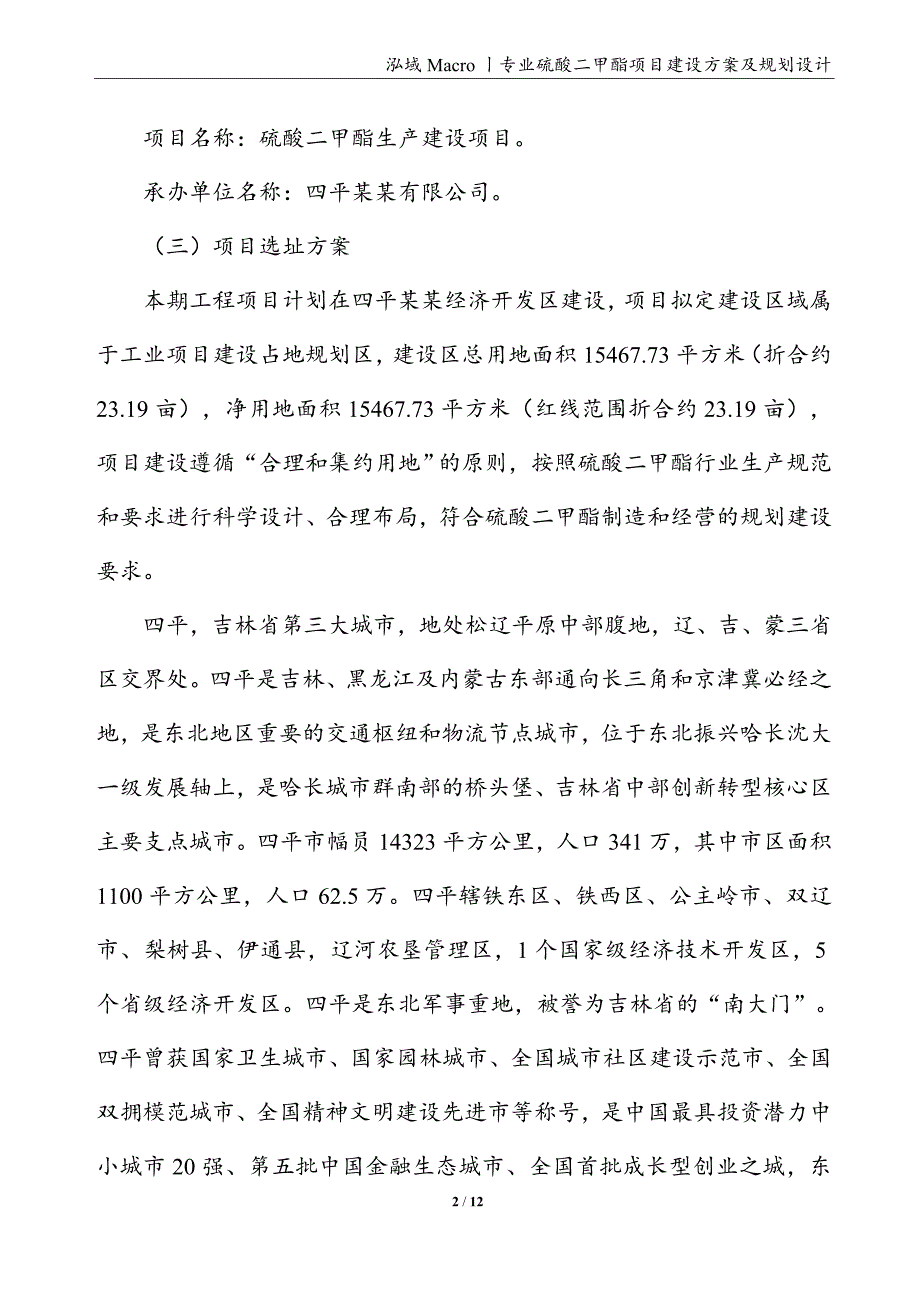 硫酸二甲酯项目建设方案及规划设计_第2页