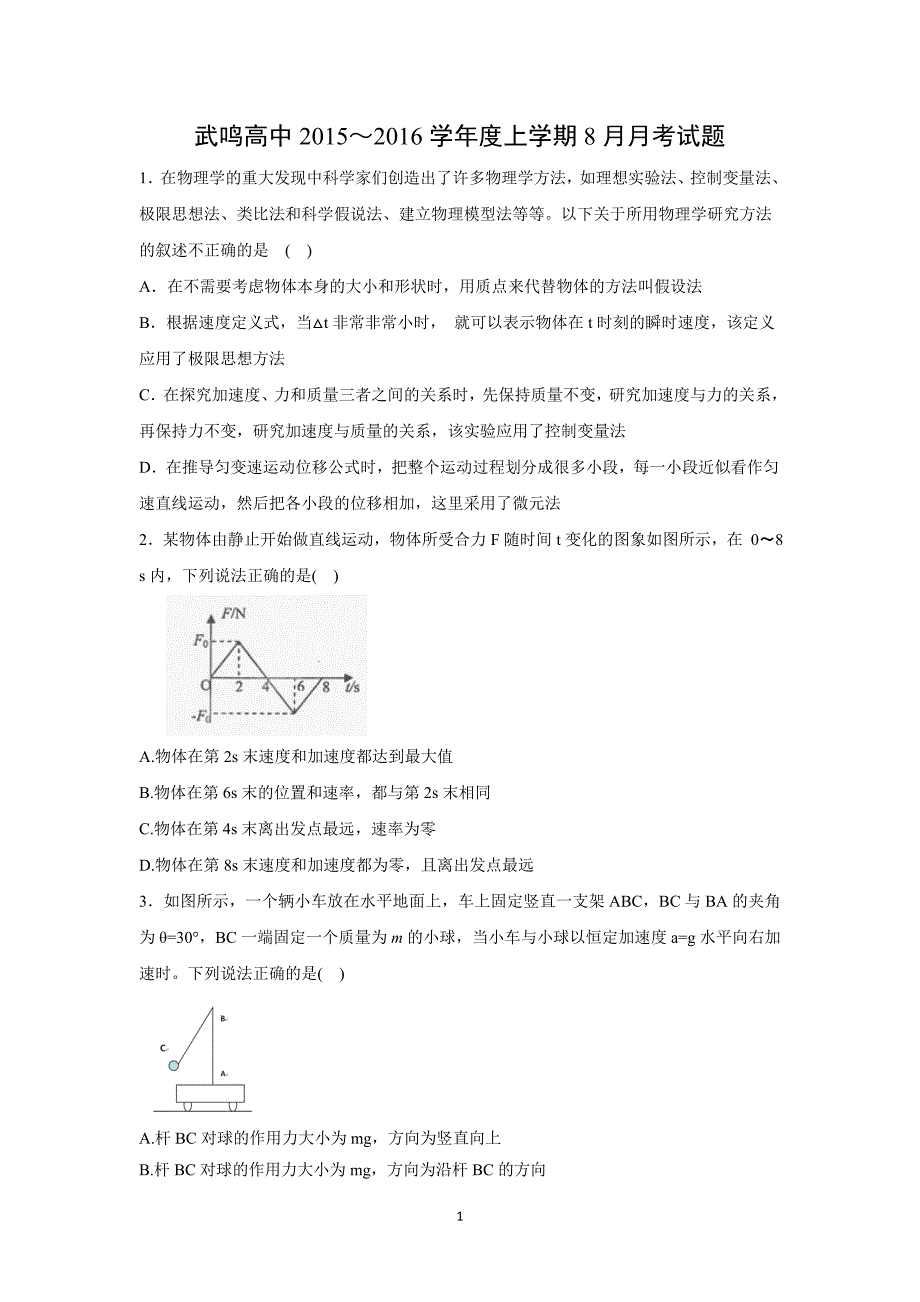 【物理】广西武鸣县高级中学2016届高三8月月考试题_第1页