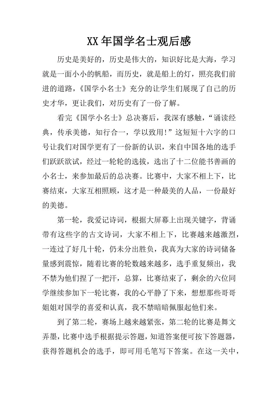 xx年国学名士观后感.docx_第1页