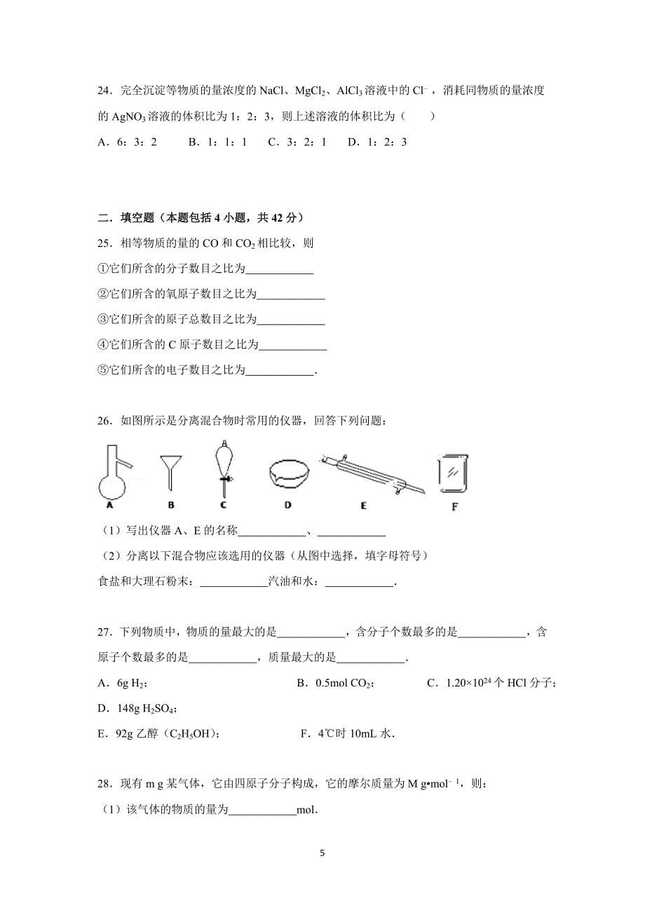 【化学】湖南省邵阳市邵阳县石齐学校2015-2016学年高一上学期第一次月考化学试卷_第5页