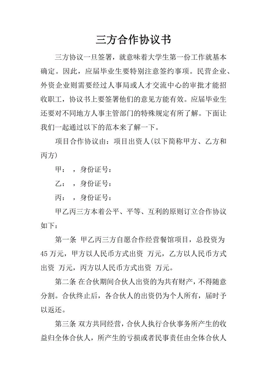 三方合作协议书.docx_第1页