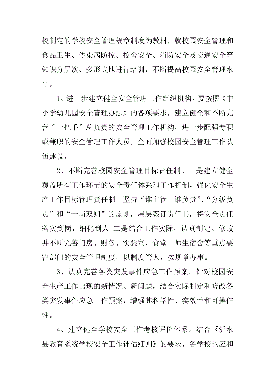 下学期校园安全工作计划.docx_第2页