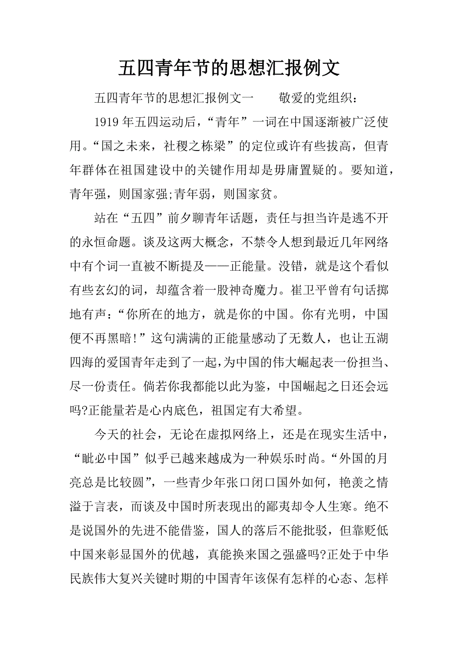 五四青年节的思想汇报例文.docx_第1页