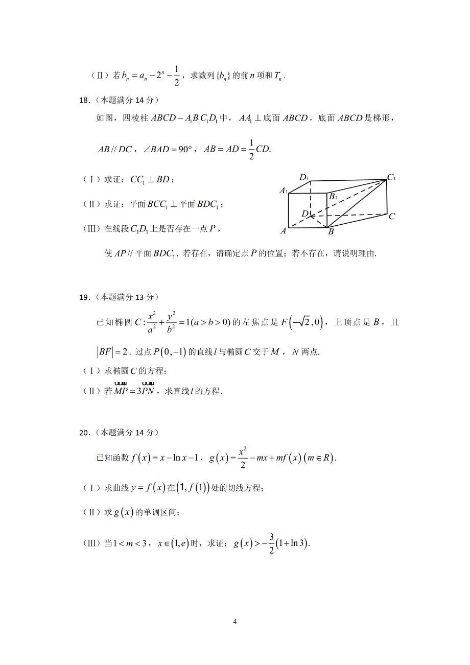 【数学】广东省龙川县第一中学2014-2015学年高二4月练习（文）_第4页