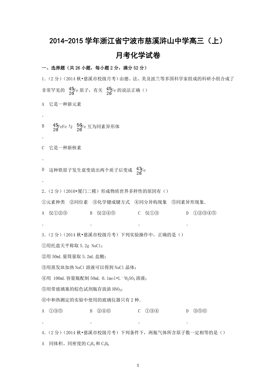 【化学】2015届浙江省宁波市慈溪浒山中学高三（上）月考_第1页