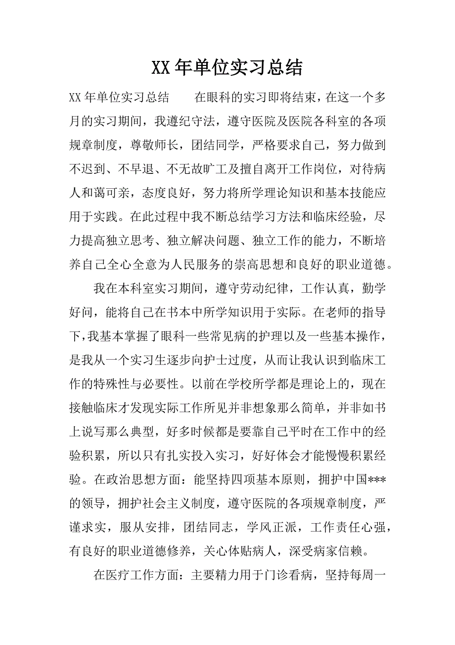 xx年单位实习总结.docx_第1页