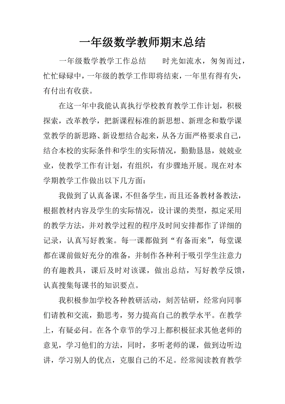 一年级数学教师期末总结.docx_第1页