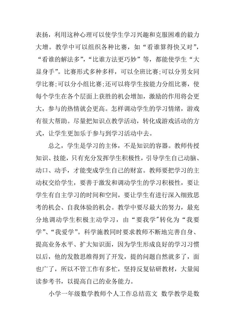 一年级数学教师期末总结.docx_第5页