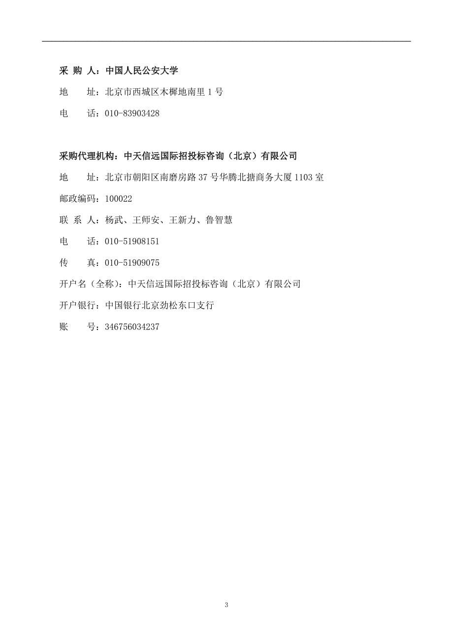 中国人民公安大学忠诚主题雕塑设计及其制作项目招标文件_第5页