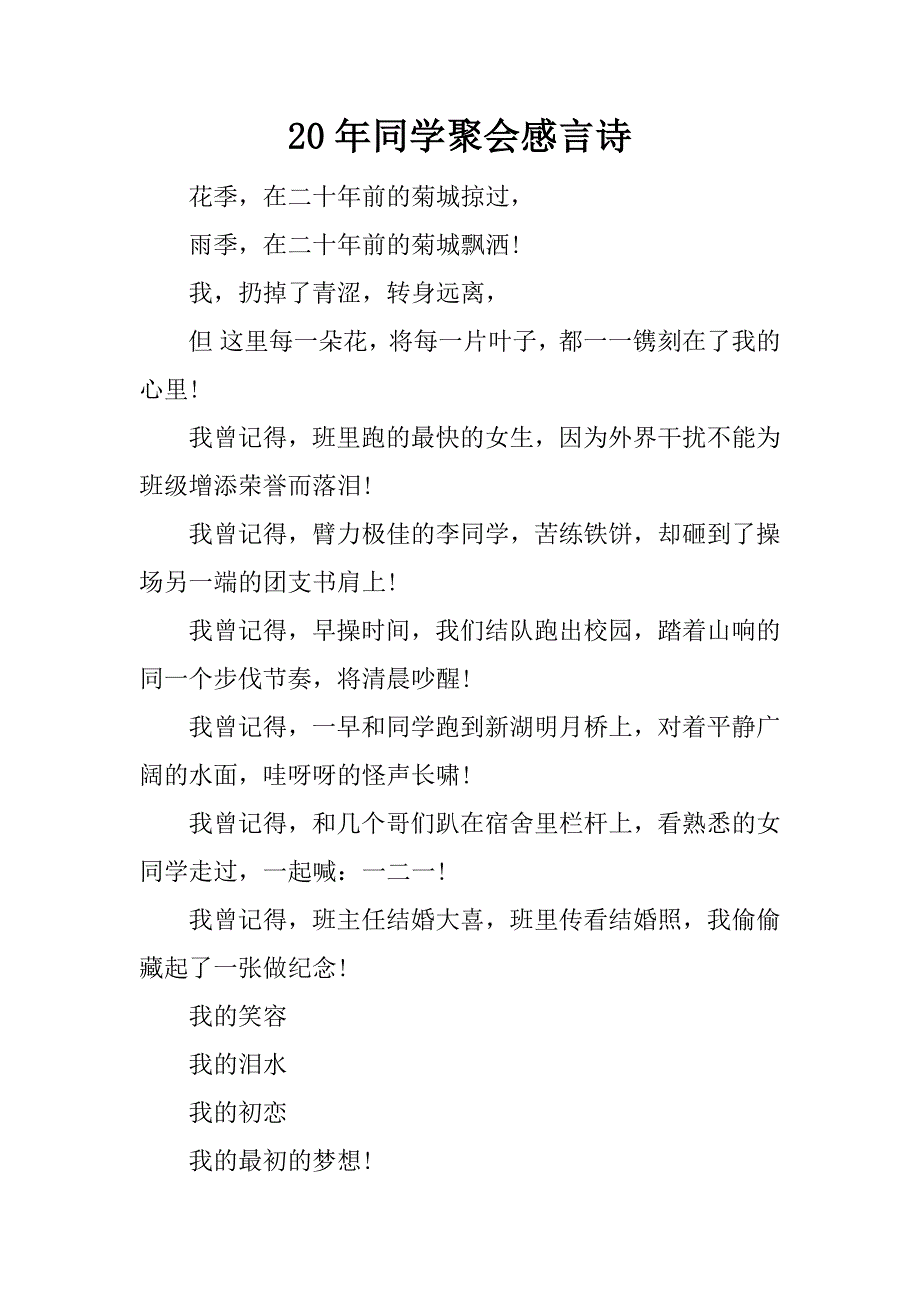 20年同学聚会感言诗.docx_第1页