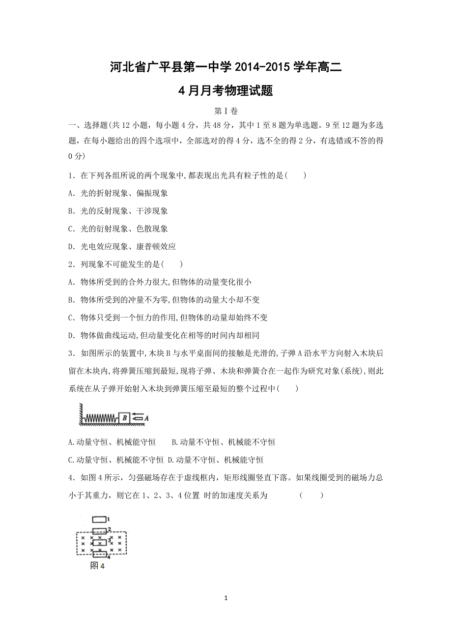 【物理】河北省广平县第一中学2014-2015学年高二4月月考_第1页