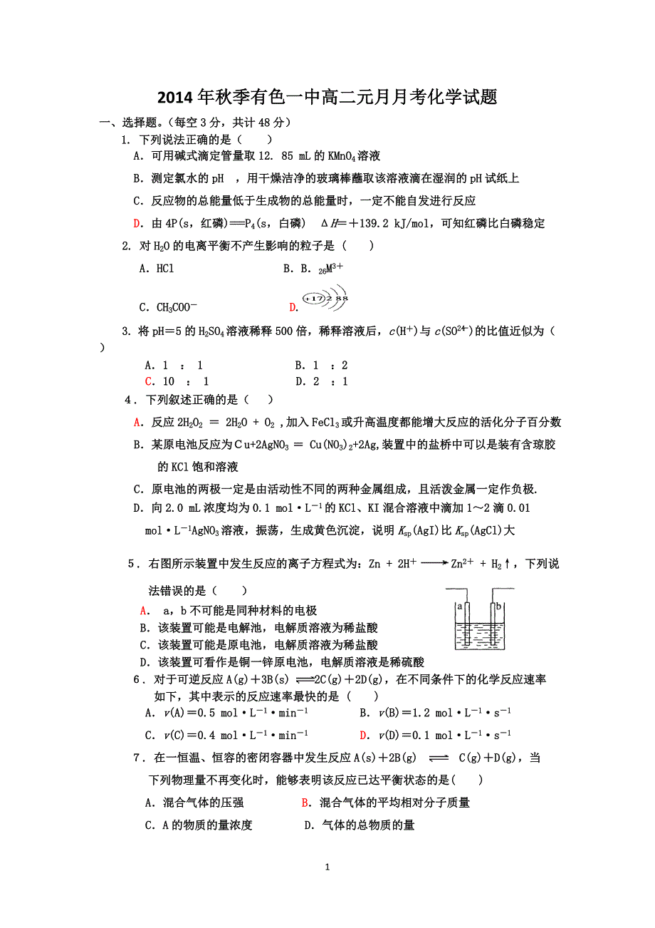 【化学】湖北省黄石市有色一中2014-2015学年高二元月月考_第1页