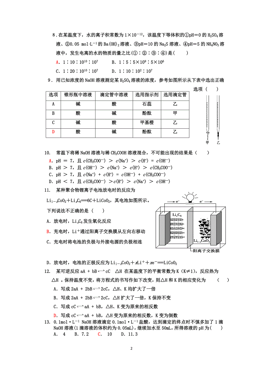 【化学】湖北省黄石市有色一中2014-2015学年高二元月月考_第2页