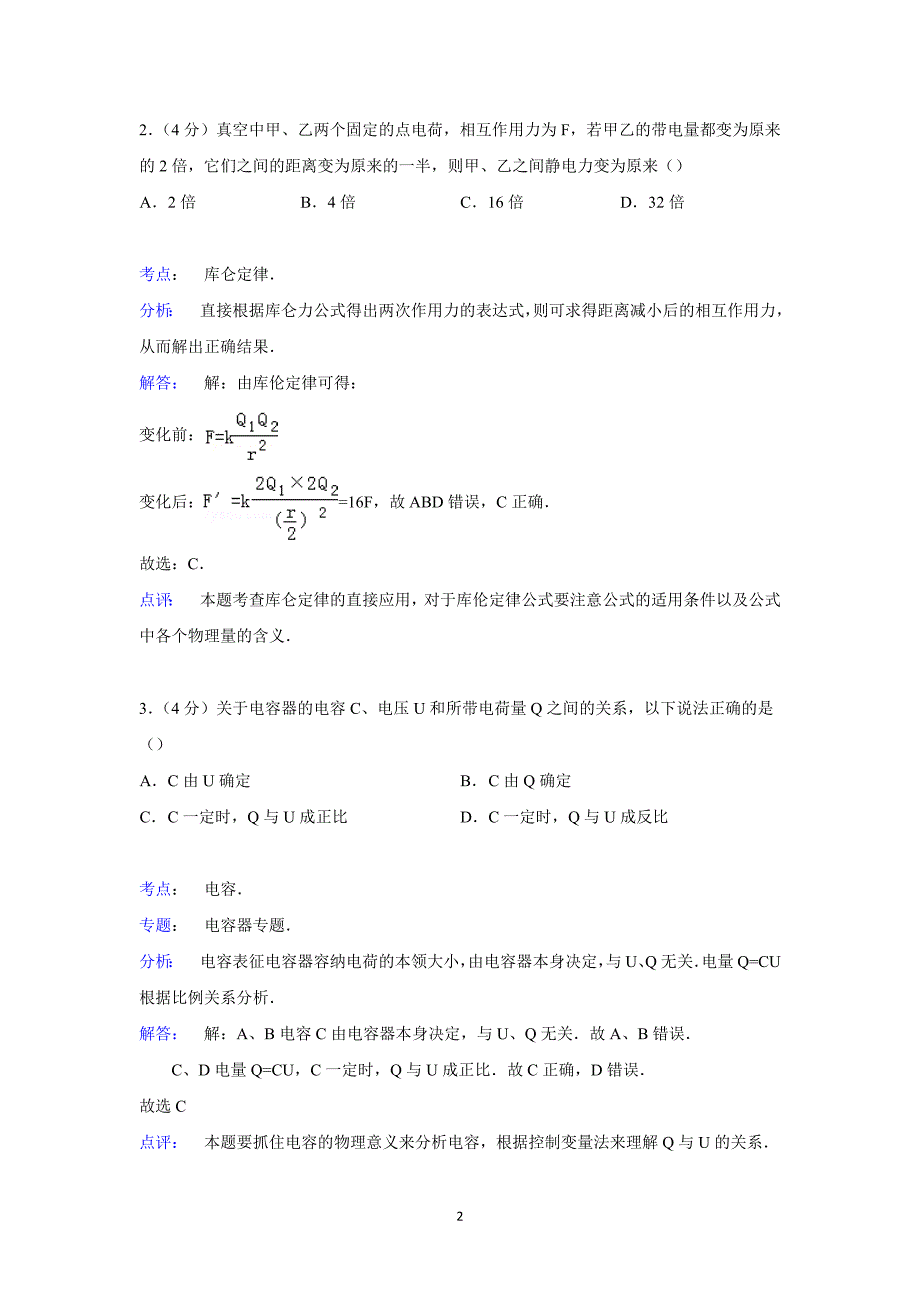 【物理】广东省东莞七中2014-2015学年高二上学期第一次月考 _第2页