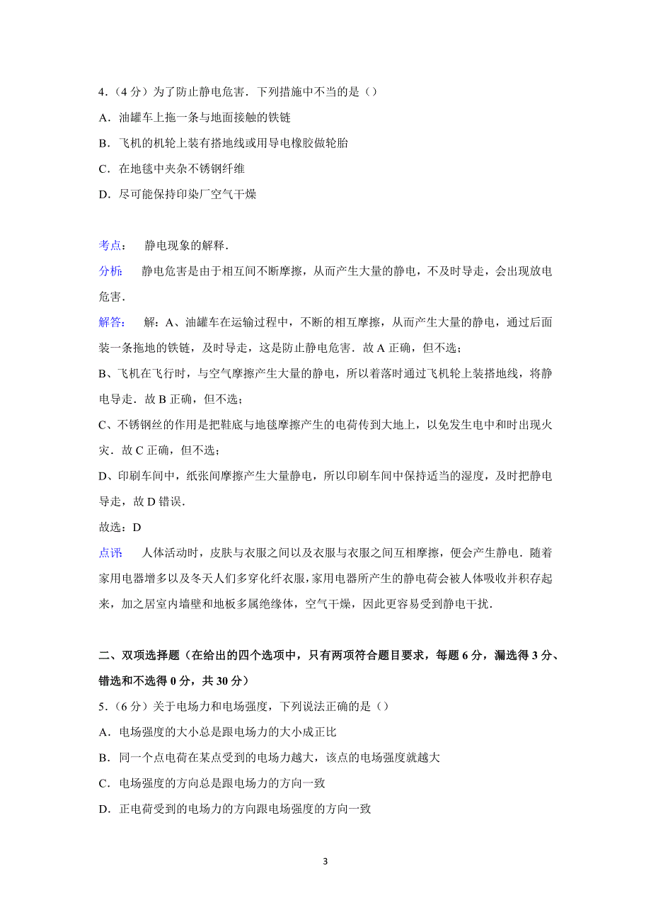 【物理】广东省东莞七中2014-2015学年高二上学期第一次月考 _第3页