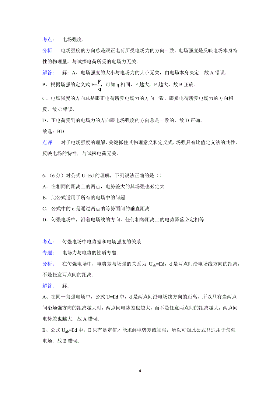 【物理】广东省东莞七中2014-2015学年高二上学期第一次月考 _第4页