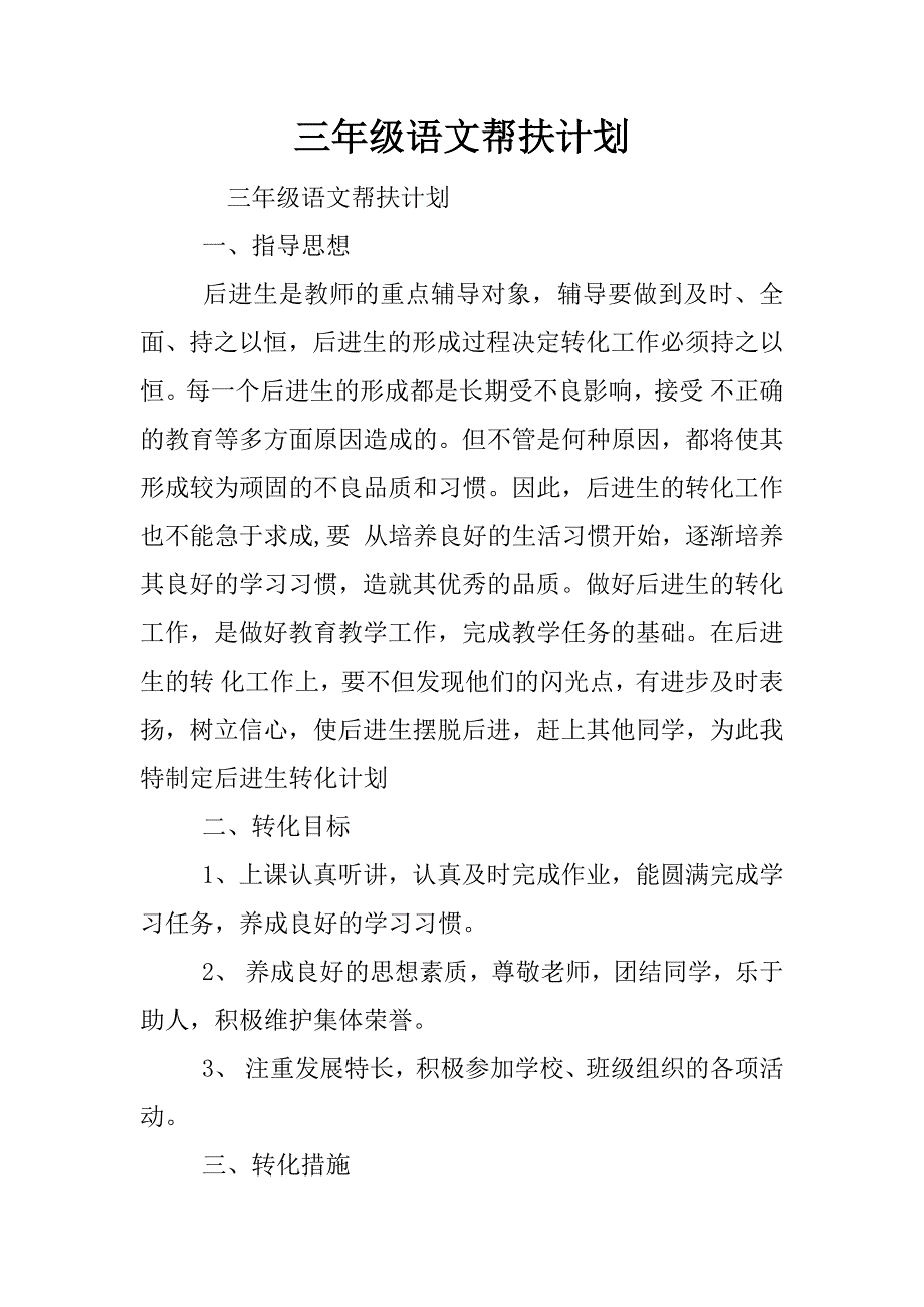 三年级语文帮扶计划.docx_第1页