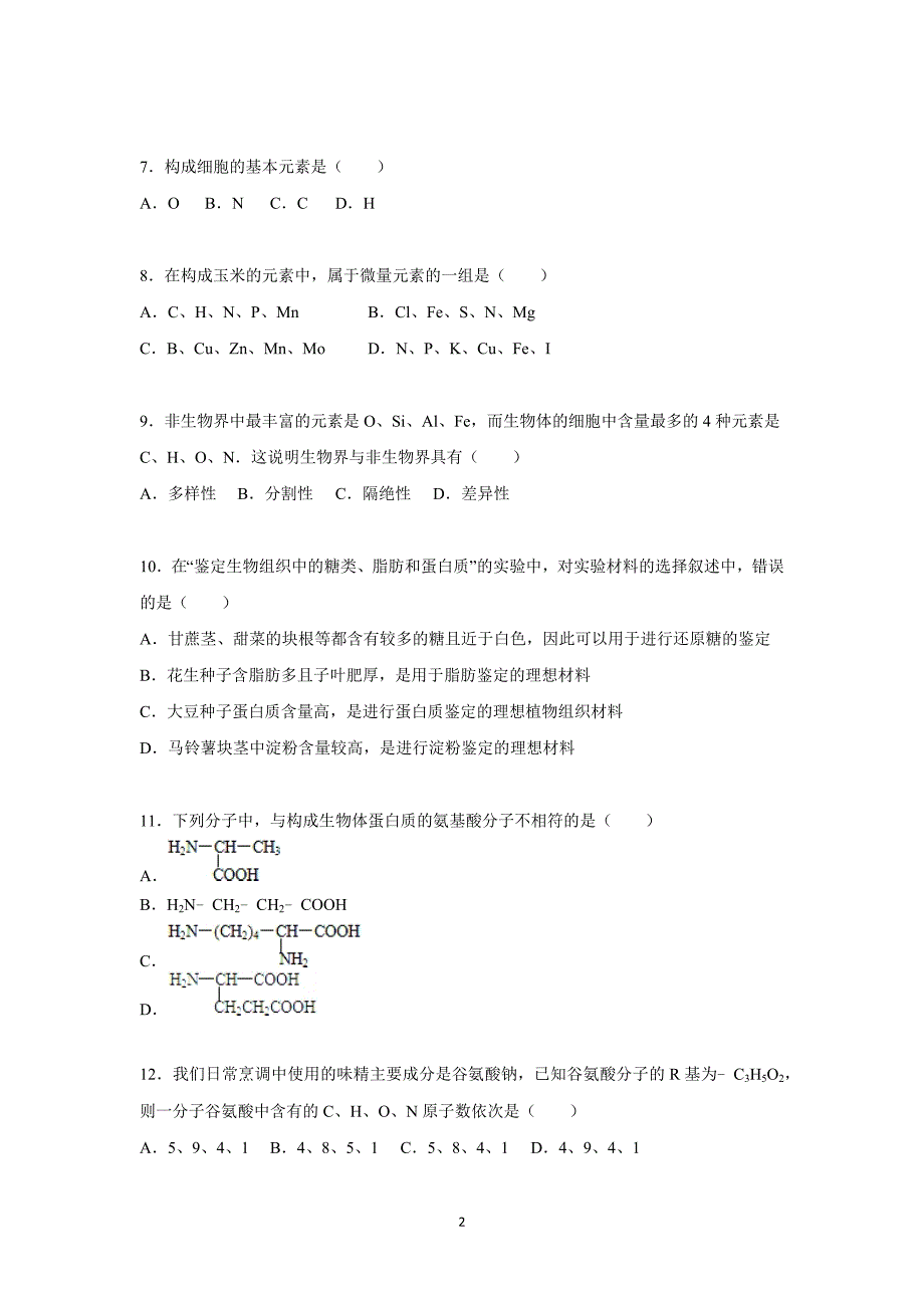 【生物】四川省绵阳市开元中学2015-2016学年高一上学期月考（9月份）_第2页