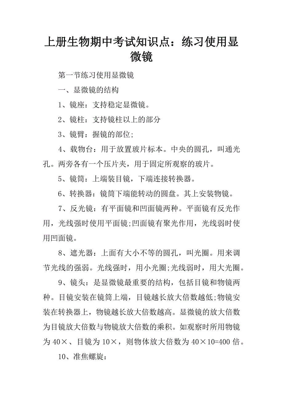 上册生物期中考试知识点：练习使用显微镜.docx_第1页