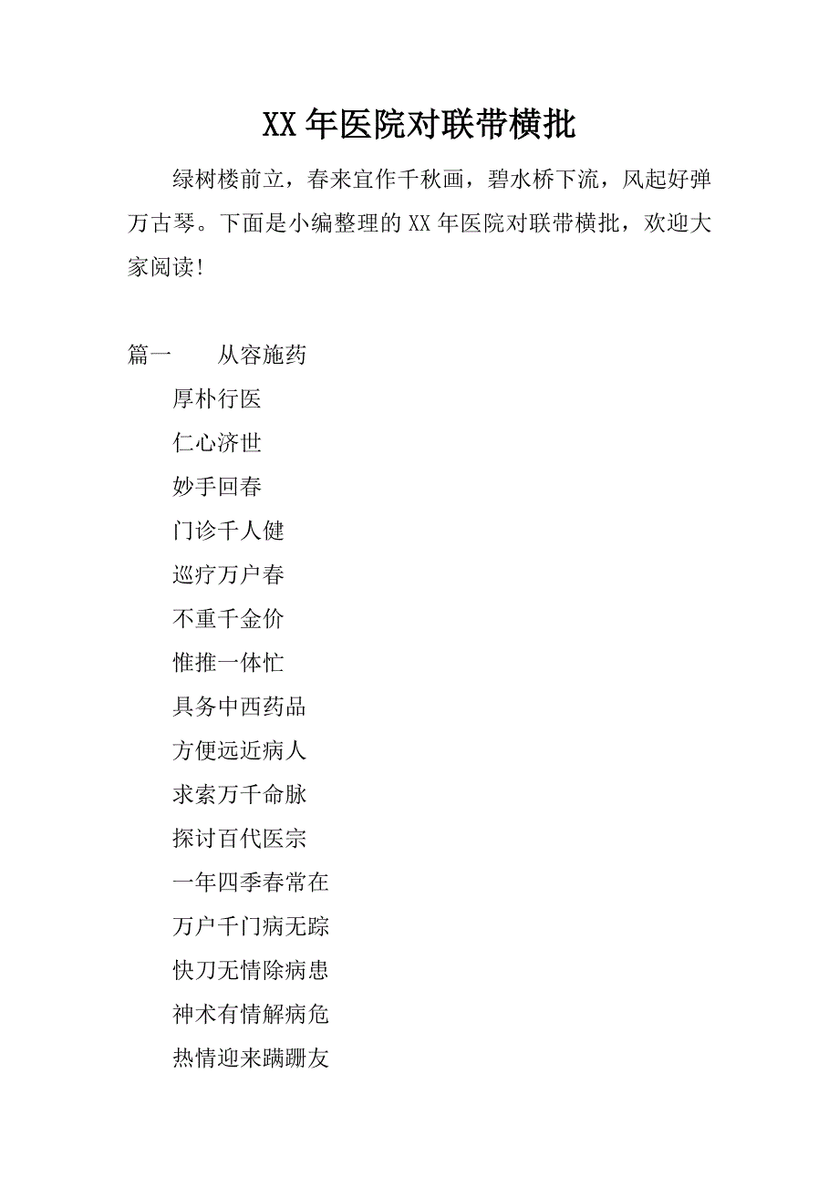 xx年医院对联带横批.docx_第1页