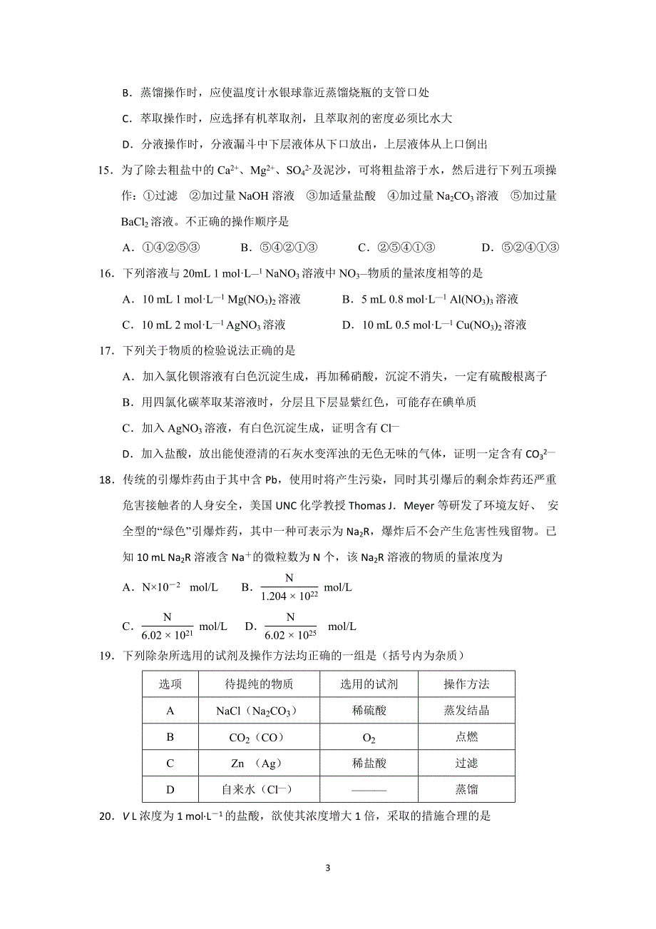 【化学】江苏省盐城市响水中学2015-2016学年高一10月月考化学试题_第3页