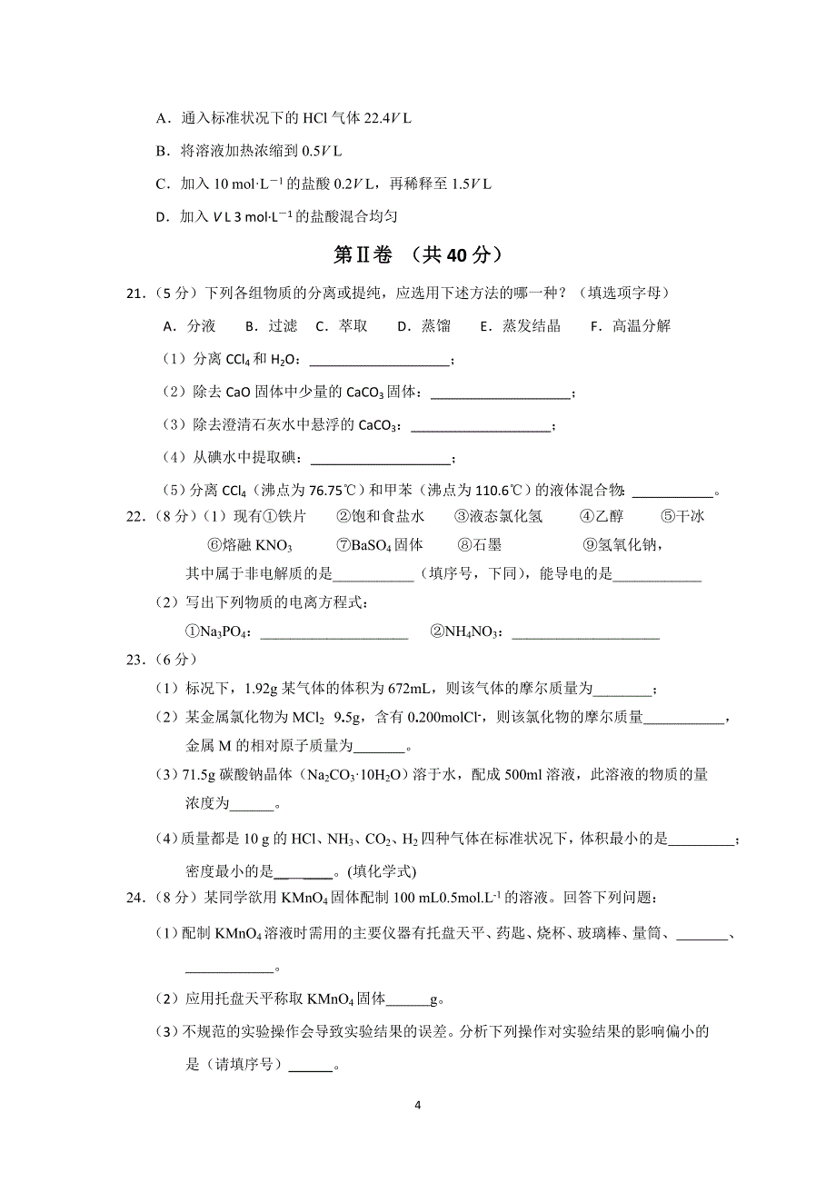 【化学】江苏省盐城市响水中学2015-2016学年高一10月月考化学试题_第4页