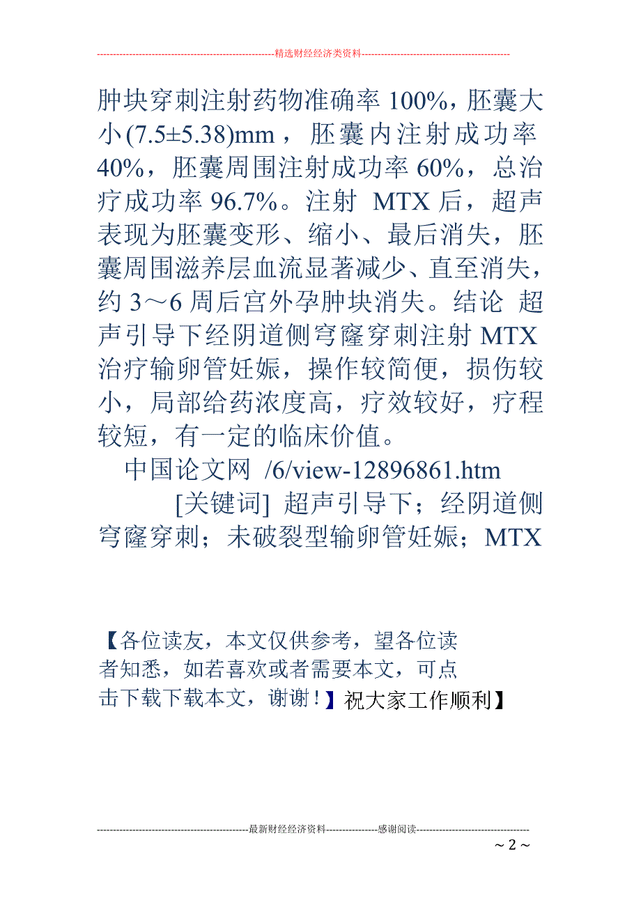 超声引导局部注射MTX治疗早期未破裂型异位妊娠临床研究_第2页