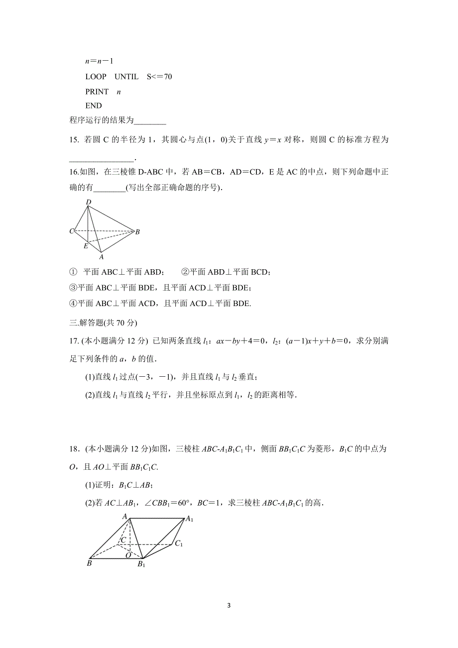 【数学】四川省成都市新津中学2015-2016学年高二12月月考（文）_第3页