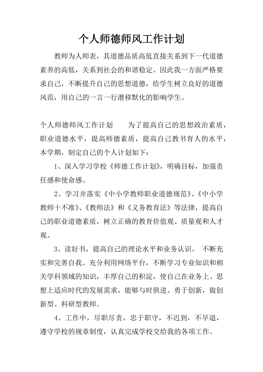 个人师德师风工作计划.doc_第1页