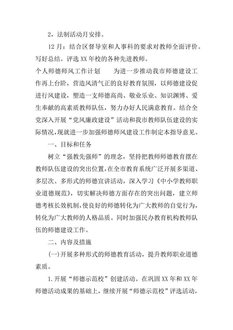 个人师德师风工作计划.doc_第5页