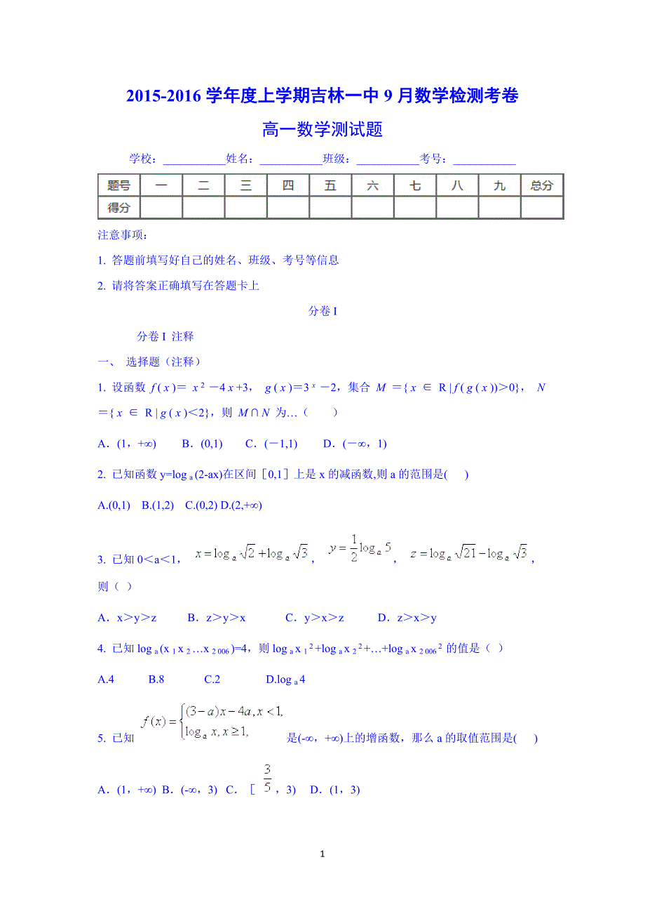 【数学】吉林省2015-2016学年高一9月月考_第1页