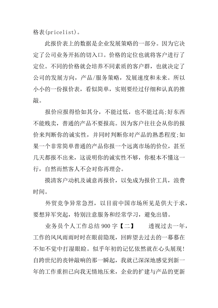 业务员个人工作总结900字.docx_第2页