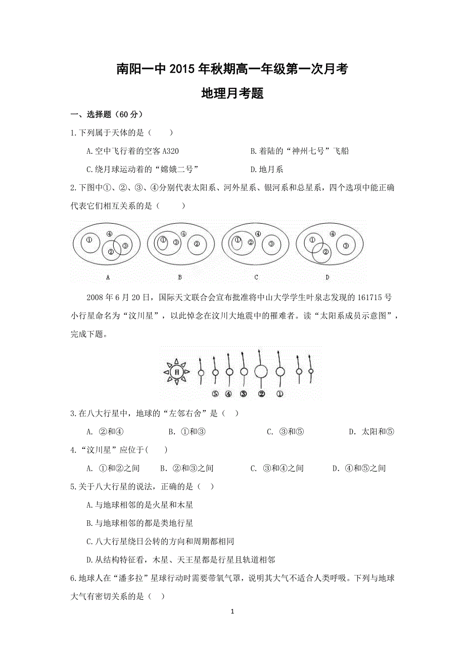 【地理】河南省2015-2016学年高一上学期第一次月考试题_第1页